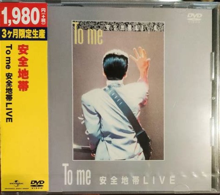 To me 安全地帯 lyrics